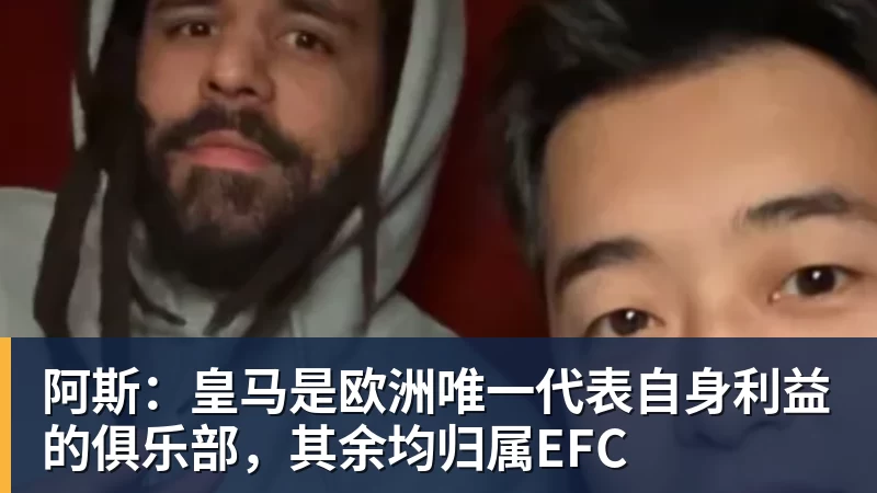 kaiyun体育阿斯：皇马是欧洲唯一代表自身利益的俱乐部，其余均归属EFC