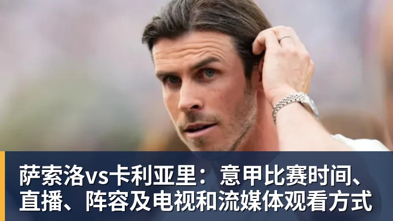 kaiyun体育萨索洛vs卡利亚里:意甲比赛时间、直播、阵容及电视和流媒体观看方式