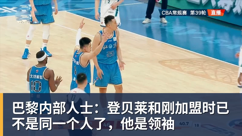 kaiyun体育巴黎内部人士：登贝莱和刚加盟时已不是同一个人了，他是领袖