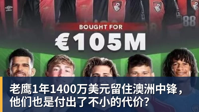 kaiyun体育老鹰1年1400万美元留住澳洲中锋，他们也是付出了不小的代价？