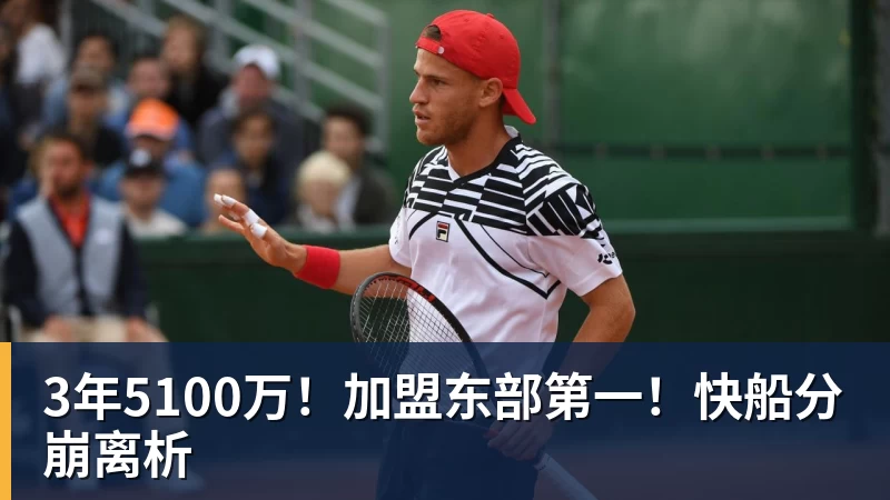 kaiyun体育3年5100万！加盟东部第一！快船分崩离析