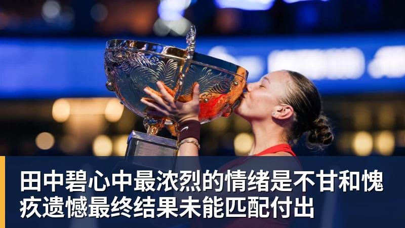 kaiyun体育田中碧心中最浓烈的情绪是不甘和愧疚遗憾最终结果未能匹配付出