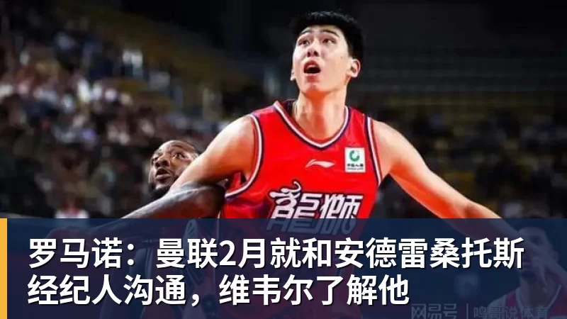 kaiyun体育罗马诺：曼联2月就和安德雷桑托斯经纪人沟通，维韦尔了解他