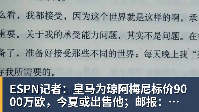 kaiyun体育ESPN记者：皇马为琼阿梅尼标价9000万欧，今夏或出售他；邮报：曼联未来数月可能会和B费进行新合同谈判