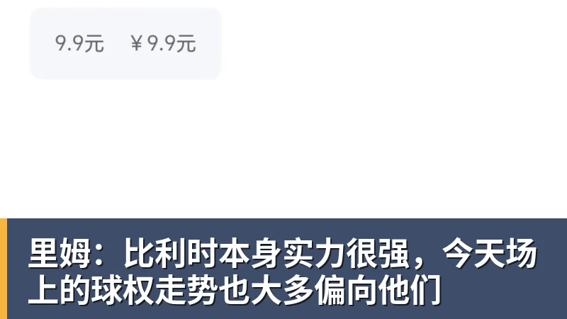 kaiyun体育里姆：比利时本身实力很强，今天场上的球权走势也大多偏向他们