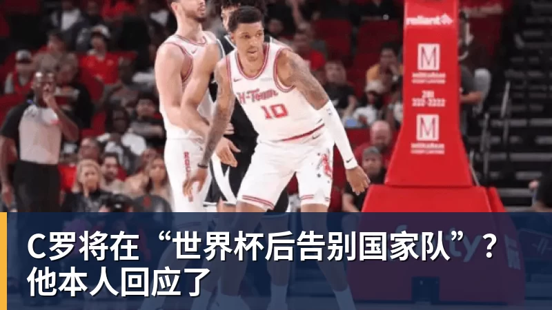 kaiyun体育C罗将在“世界杯后告别国家队”？他本人回应了