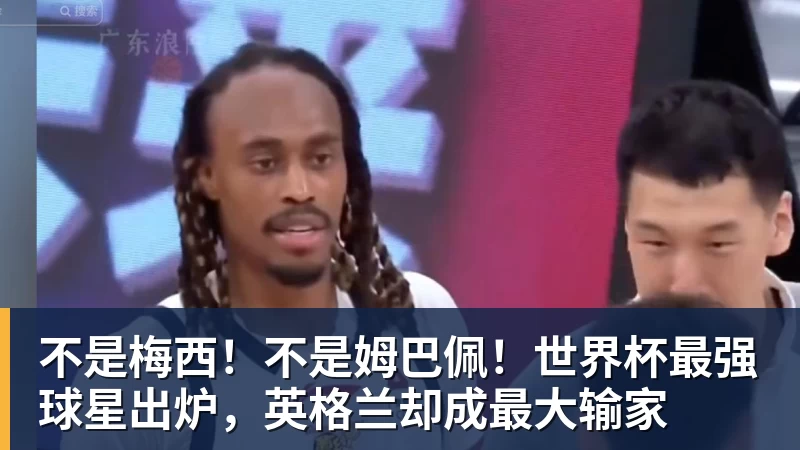 kaiyun体育不是梅西！不是姆巴佩！世界杯最强球星出炉，英格兰却成最大输家
