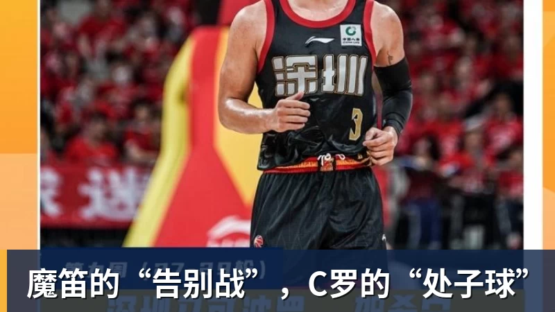 kaiyun体育魔笛的“告别战”，C罗的“处子球”
