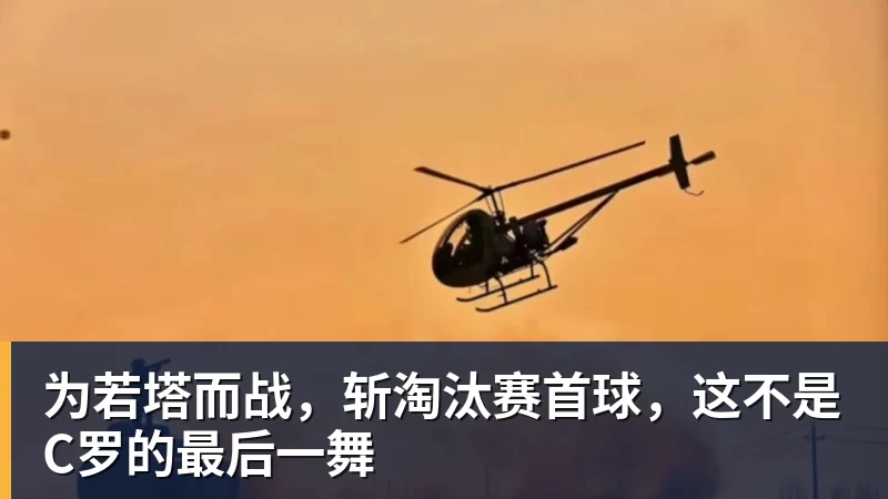 kaiyun体育为若塔而战，斩淘汰赛首球，这不是C罗的最后一舞